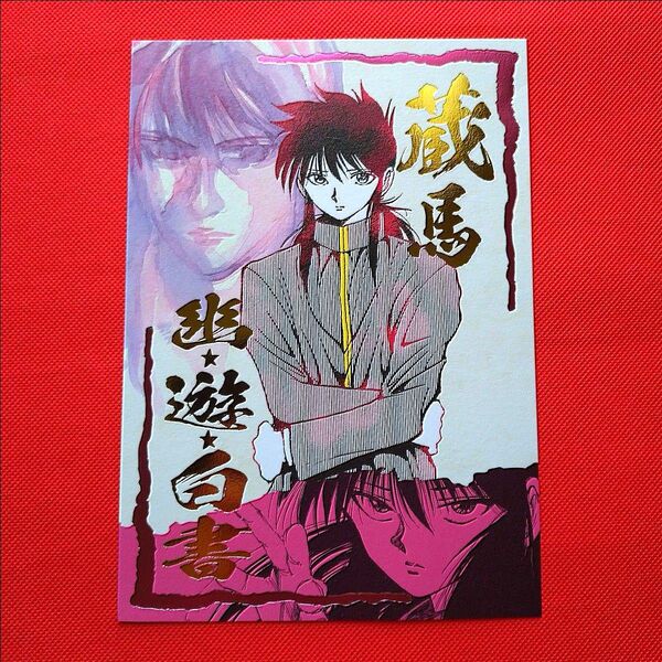 ☆早い者勝ち☆ 幽☆遊☆白書 箔押しイラストカードコレクション 冨樫義博展 蔵馬