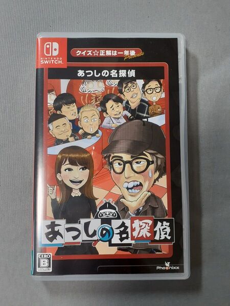 クイズ☆正解は一年後 presents あつしの名探偵 switch