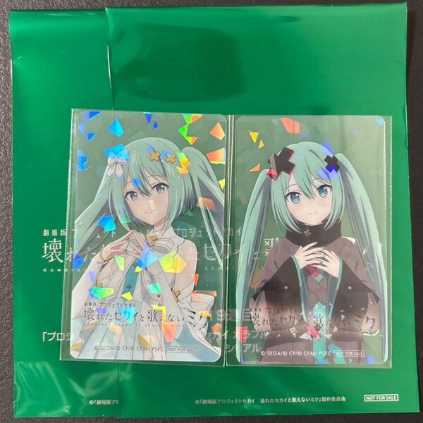プロセカ 劇場版 映画 初音ミク 閉ざされた窓のセカイ 開かれた窓のセカイ 入場特典 ホログラムクリアカード バツミク