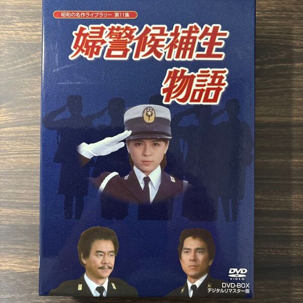 石立鉄男生誕70周年記念企画第5弾 婦警候補生物語 DVD-BOX デジタルリマスター版昭和の名作ライブラリー 第11集