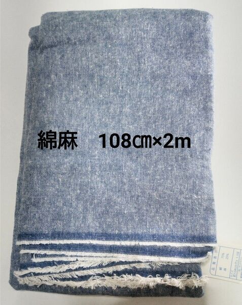 綿麻生地 春夏物 108㎝×1.5m