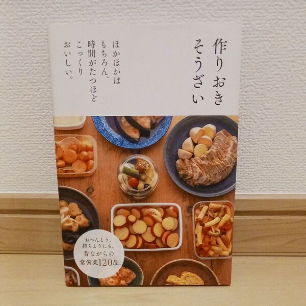作りおきそうざい 主婦の友社