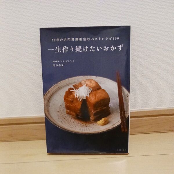 一生作り続けたいおかず 50年の名門料理教室のベストレシピ150 田中伶子/著出版者名:主婦と生活社
