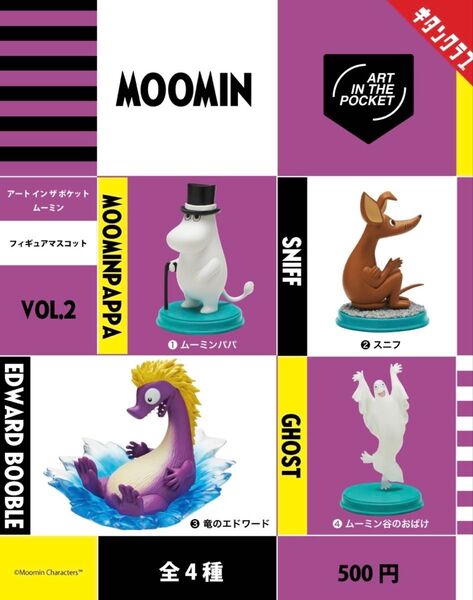 アートインザポケット ムーミン フィギュアマスコット VOL.2 全3種