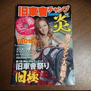 旧車會 チャンプ 炎