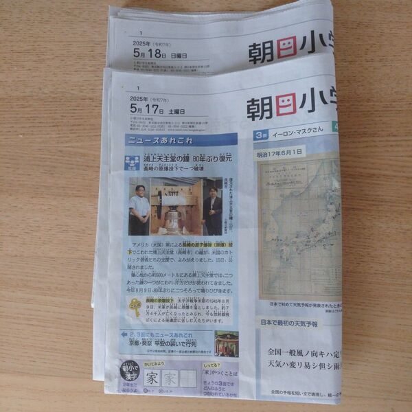 朝日小学生新聞 2025 5/17〜18