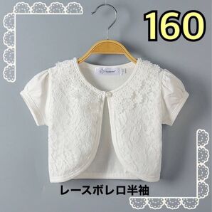 新品 未使用 レース ボレロ 半袖 160 子供 フォーマル カーディガン ホワイト キッズ 発表会 卒園 入園 入学 結婚式