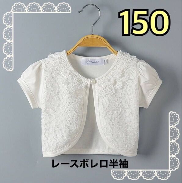 新品 未使用 レース ボレロ 半袖 150 子供 フォーマル カーディガン ホワイト キッズ 発表会 卒園 入園 入学 結婚式