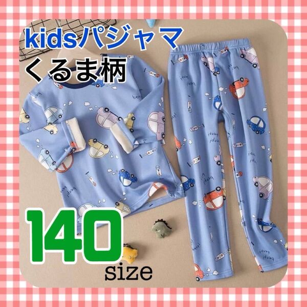 新品 子供 パジャマ 140 ルームウェア キッズ くるま 車 長袖 裏起毛 冬 かわいい 男の子 あったか 上下セット