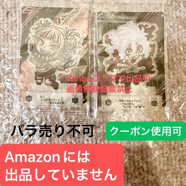 僕のヒーローアカデミア ヒロアカ ショコラグーテ オマケ 食玩 クリアスタンド トガヒミコ 死柄木弔 ノーマル セット