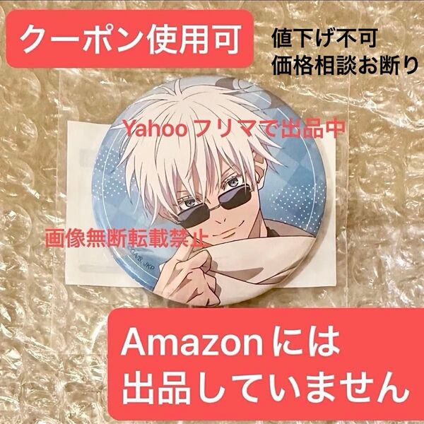 呪術廻戦 まるくじ 和装すたいる 缶バッジ 非売品 景品 プライズ アミューズメント景品