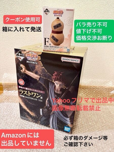 ナルト NARUTO 一番くじ ラストワン 中忍試験編 我愛羅 フィギュア 新品未開封 MASTERLISE 瓢箪型調味料入れ