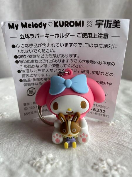 非売品 マイメロディー 立体ラバーキーホルダー 宇佐美 サンリオ