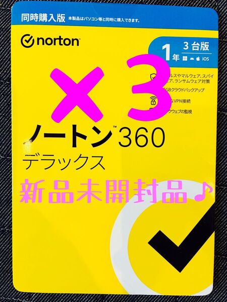 ノートン 360 デラックス 1年3台版 セキュリティソフト 3冊セット お買い得