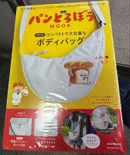 パンどろぼう ボディバッグ
