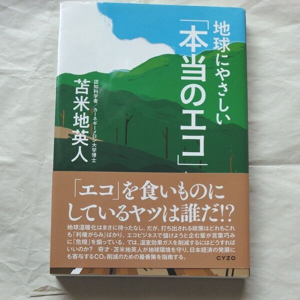 地球にやさしい「本当のエコ」 苫米地英人/著