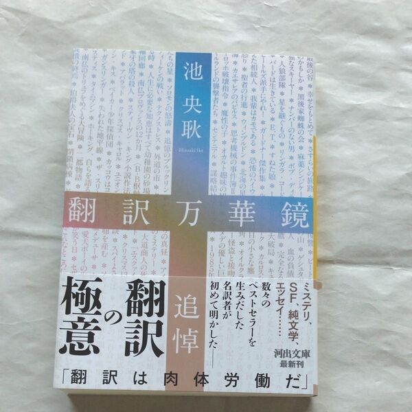 翻訳万華鏡 (河出文庫) 池央耿/著