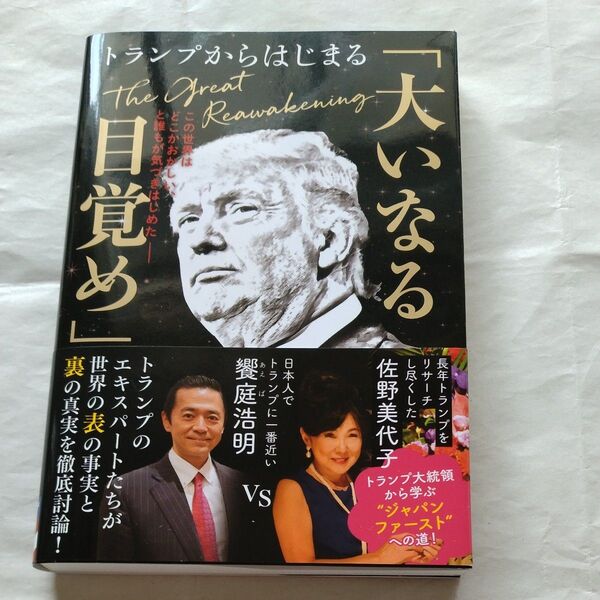 トランプからはじまる「大いなる目覚め」 この世界はどこかおかしい、と誰もが気づきはじめた- 饗庭浩明/著 佐野美代子/著