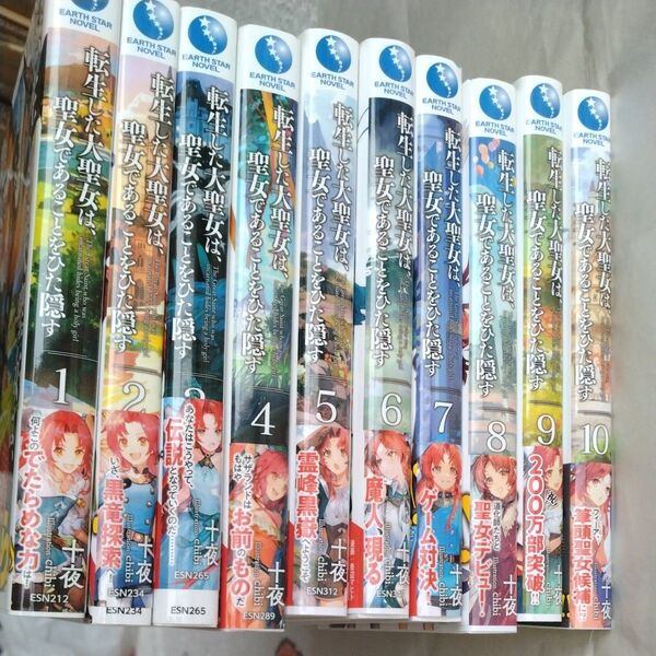 【小説】転生した大聖女は、聖女であることをひた隠す1~10巻+ZERO1~5巻セット