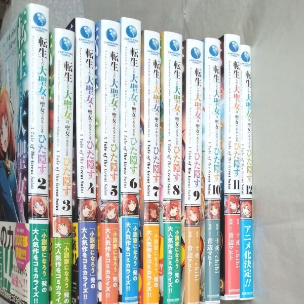 転生した大聖女は、聖女であることをひた隠す A Tale of The Great Saint 2~12巻