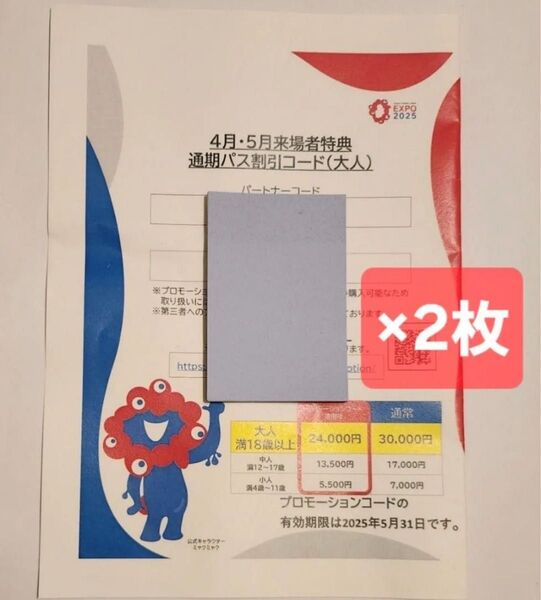 大阪・関西万博2025 通期パスの割引コード大人2名分