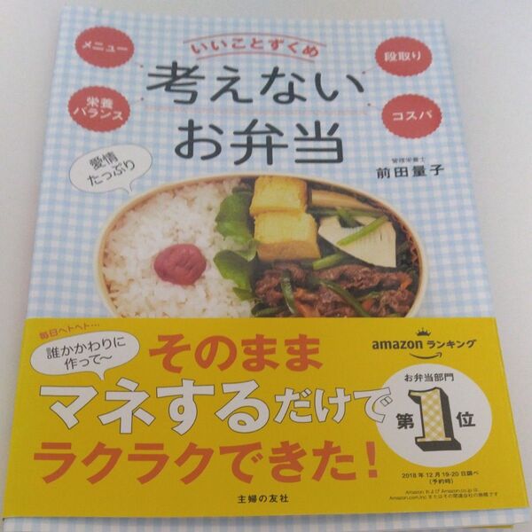 考えないお弁当 いいことずくめ メニュー 栄養バランス 段取り コスパ 前田量子/著
