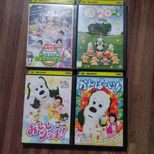 おかあさんといっしょDVD いないいないばぁDVD 4枚セット