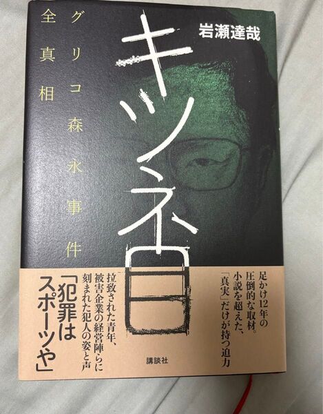 キツネ目 グリコ森永事件全真相