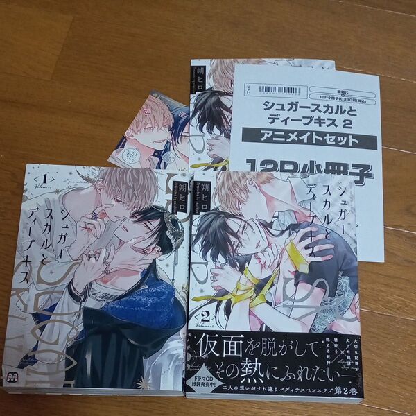 シュガースカルとディープキス 2/朔ヒロ