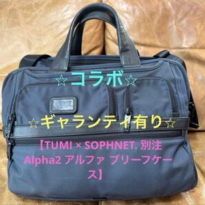 ギャランティカード付き【コラボ】TUMI ×SOPHNET. ブリーフケース