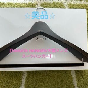 【美品】NAKATA HANGER/木製メンズスーツハンガー