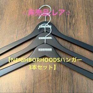 【非売品:レア】NEIGHBORHOODSハンガー 3本セット