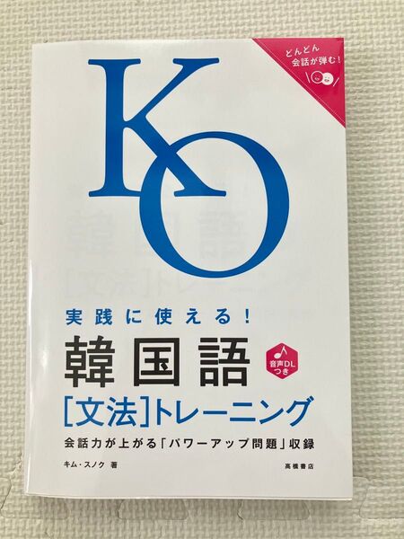 実践に使える! 韓国語〔文法〕トレーニング