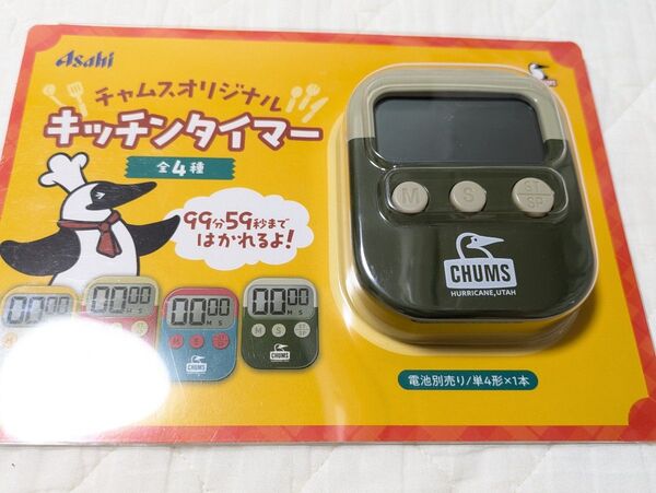 【新品未使用】Asahi チャムスオリジナル キッチンタイマー 送料込み