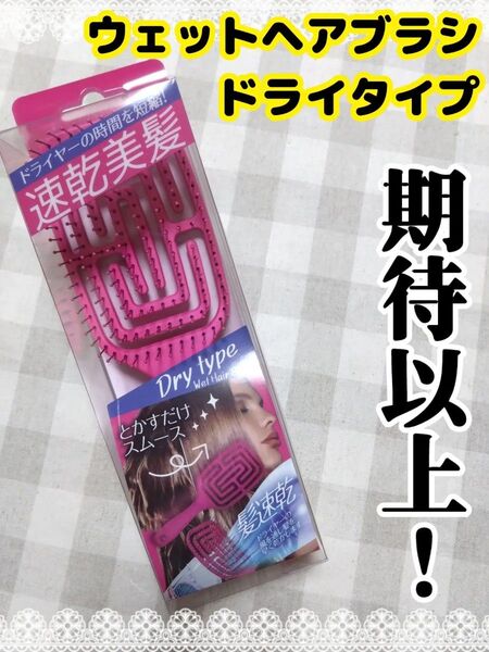 速乾美髪 ウェットヘアブラシ ドライタイプ ピンク 速乾美髪 大人気 完売 レア