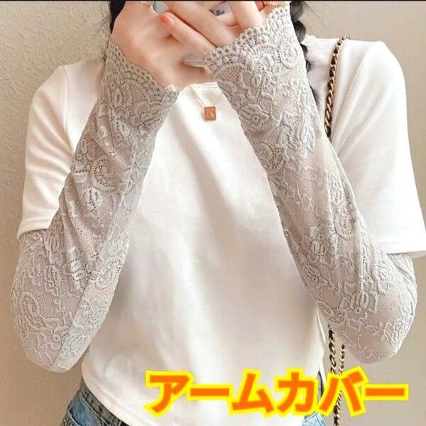 アームカバー☆レース生地☆グレー☆花柄☆ロング丈☆日焼け対策☆おしゃれ☆レディース☆フリーサイズ