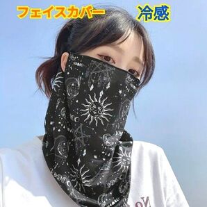フェイスカバー☆冷感フェイスマスク☆UVカット☆日焼け対策☆ブラック☆速乾性・通気性あり☆男女兼用
