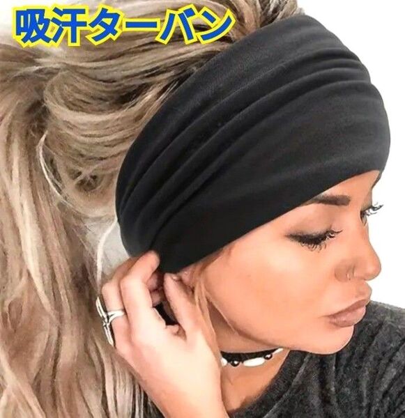 吸汗速乾☆ターバン☆ヘアバンド☆スポーツ☆ヨガ☆ランニング☆ブラック☆洗顔☆フリーサイズ☆通気性あり