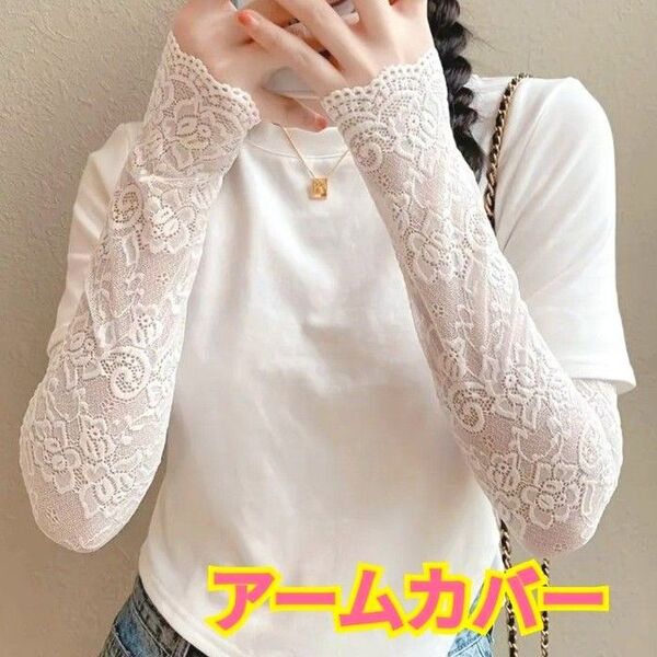 アームカバー☆レース生地☆ホワイト☆花柄☆ロング丈☆日焼け対策☆おしゃれ☆レディース☆フリーサイズ