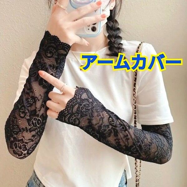 アームカバー☆レース生地☆ブラック☆花柄☆ロング丈☆日焼け対策☆おしゃれ☆レディース☆フリーサイズ