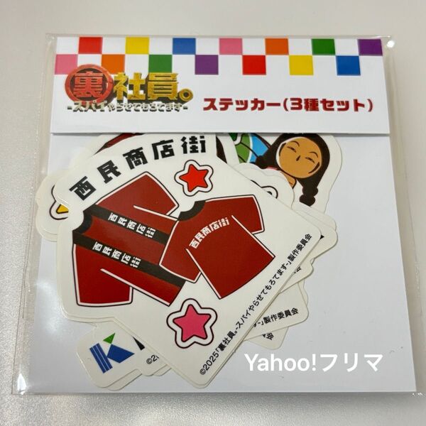 裏社員。 ステッカー3種セット WEST.