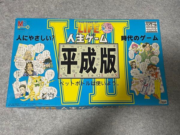 人生ゲーム 平成版VII タカラ