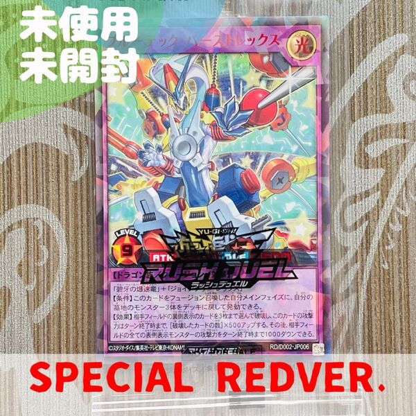 遊戯王ラッシュデュエル キャンペーン当選品/非売品 ブルーテック バーストレックス Special Redver.