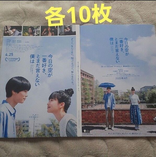 今日の空が一番好き、とまだ言えない僕は フライヤー2種類各10枚ずつ