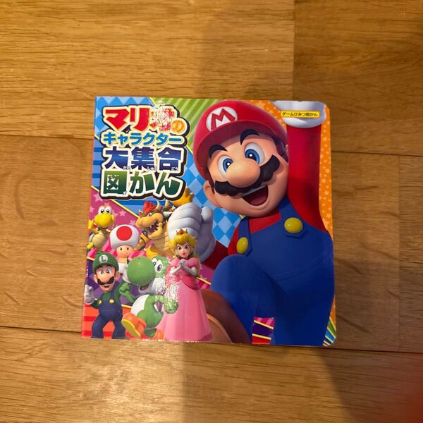 マリオのキャラクター大集合図鑑