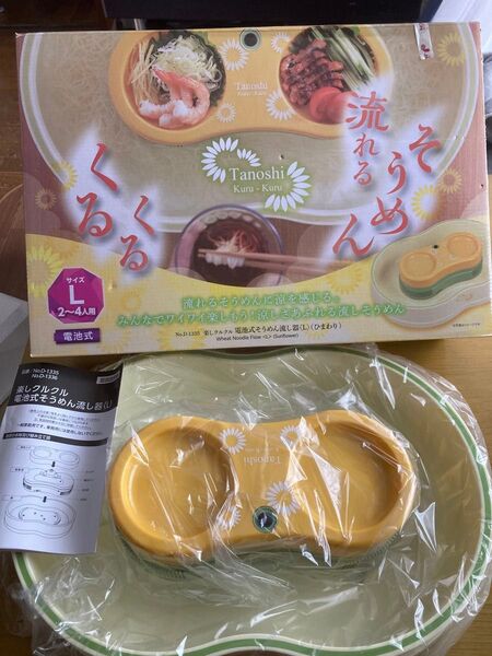 Tanoshi 楽しクルクル 電池式そうめん流し器(L) ひまわり未使用 Lサイズ2-4人用 流しそうめん
