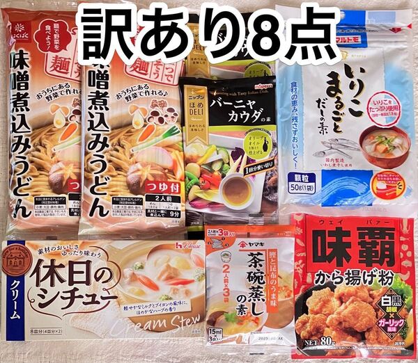 賞味期限間近を含む訳あり8点セット