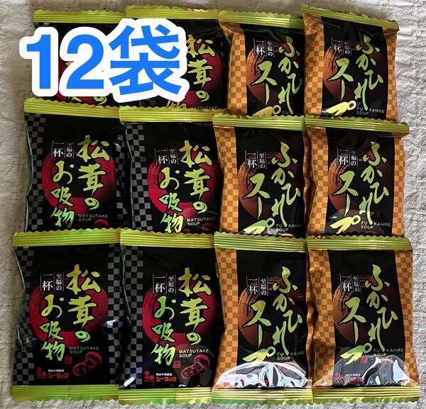 フリーズドライタイプの松茸のお吸い物6袋 ふかひれスープ6袋