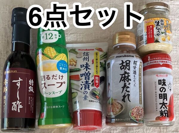【お得な調味料6点セット/2941円相当】