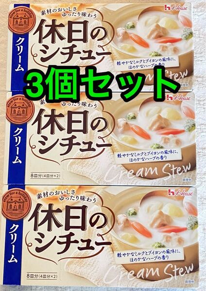 ハウス食品 休日のシチュー クリーム3個セット
